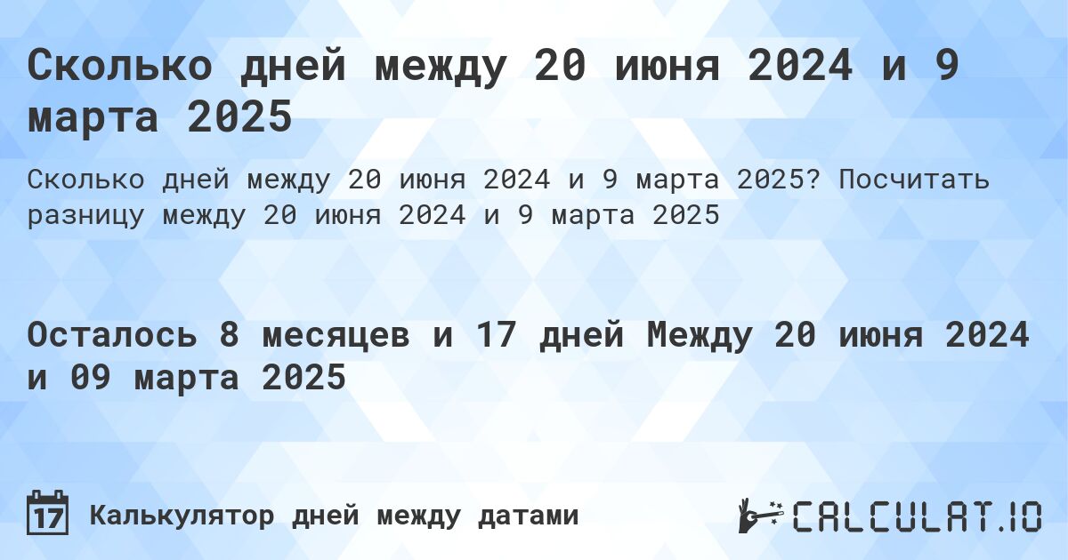 Сколько дней между 20 июня 2024 и 9 марта 2025. Посчитать разницу между 20 июня 2024 и 9 марта 2025