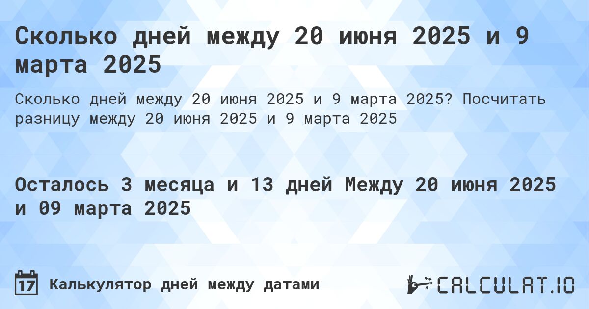 Сколько дней между 20 июня 2025 и 9 марта 2025. Посчитать разницу между 20 июня 2025 и 9 марта 2025