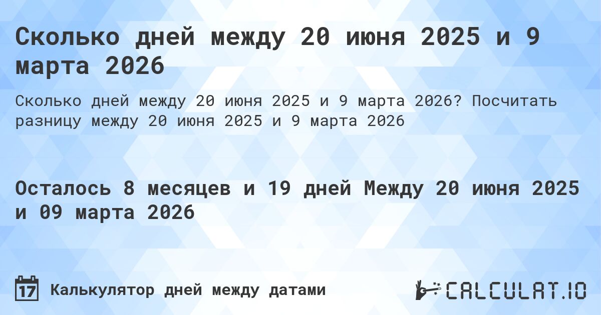 Сколько дней между 20 июня 2025 и 9 марта 2026. Посчитать разницу между 20 июня 2025 и 9 марта 2026