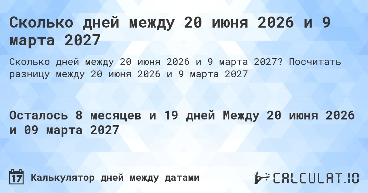 Сколько дней между 20 июня 2026 и 9 марта 2027. Посчитать разницу между 20 июня 2026 и 9 марта 2027