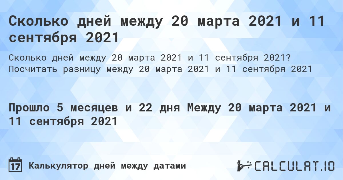 Сколько дней между 20 марта 2021 и 11 сентября 2021. Посчитать разницу между 20 марта 2021 и 11 сентября 2021