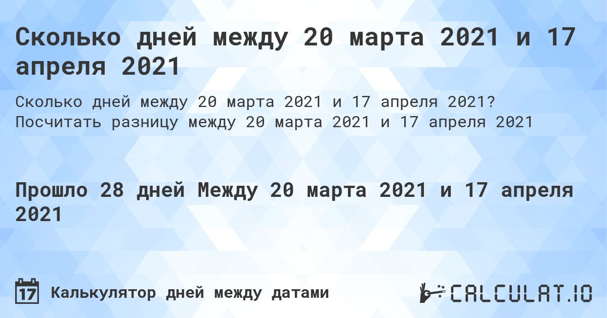 Сколько дней между 20 марта 2021 и 17 апреля 2021. Посчитать разницу между 20 марта 2021 и 17 апреля 2021