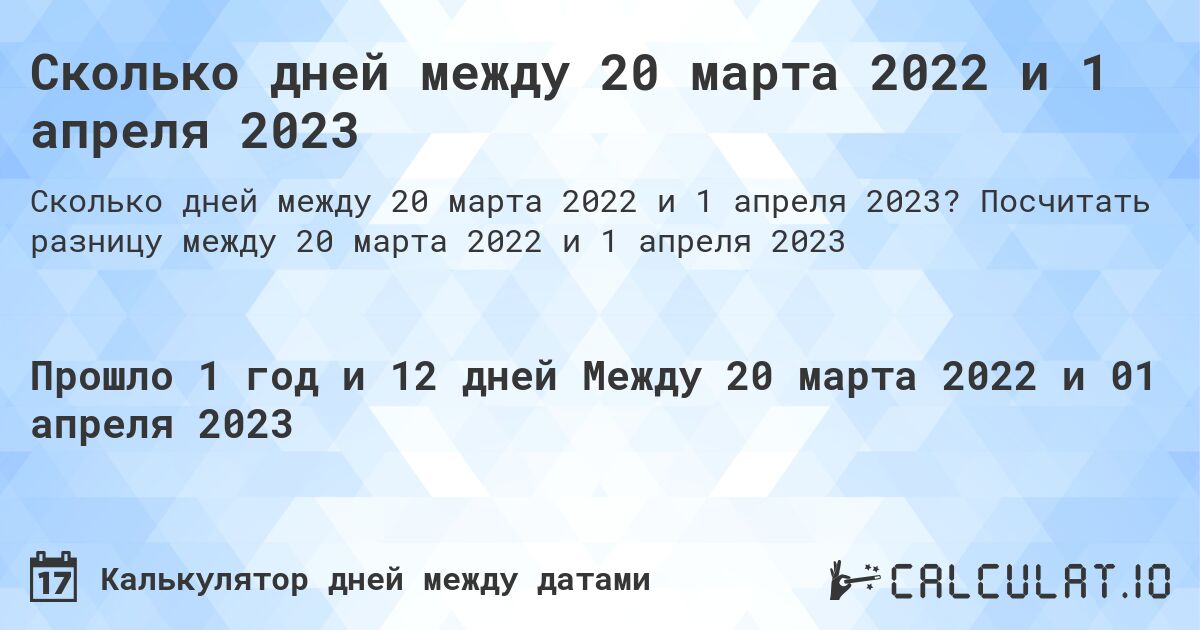 Сколько дней между 20 марта 2022 и 1 апреля 2023. Посчитать разницу между 20 марта 2022 и 1 апреля 2023