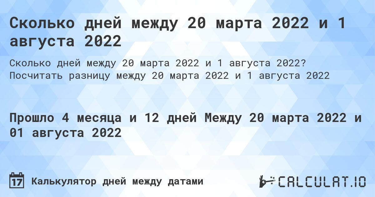 Сколько дней между 20 марта 2022 и 1 августа 2022. Посчитать разницу между 20 марта 2022 и 1 августа 2022