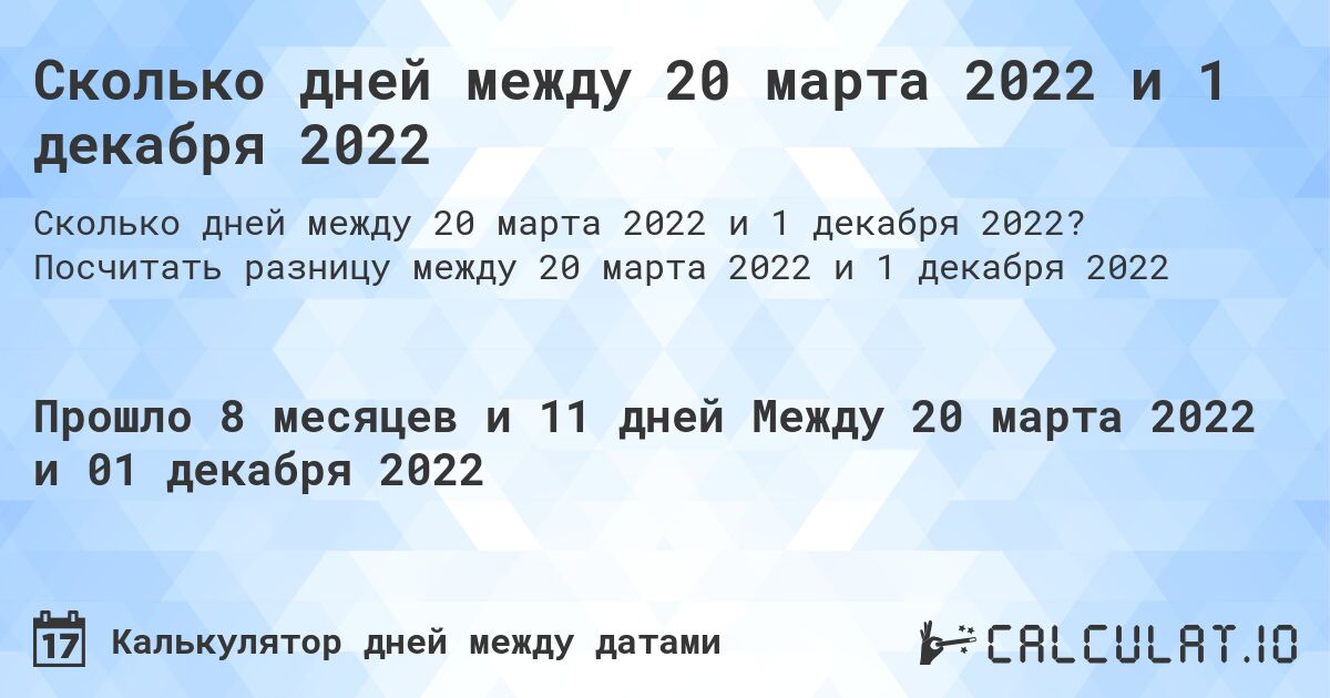 Сколько дней между 20 марта 2022 и 1 декабря 2022. Посчитать разницу между 20 марта 2022 и 1 декабря 2022
