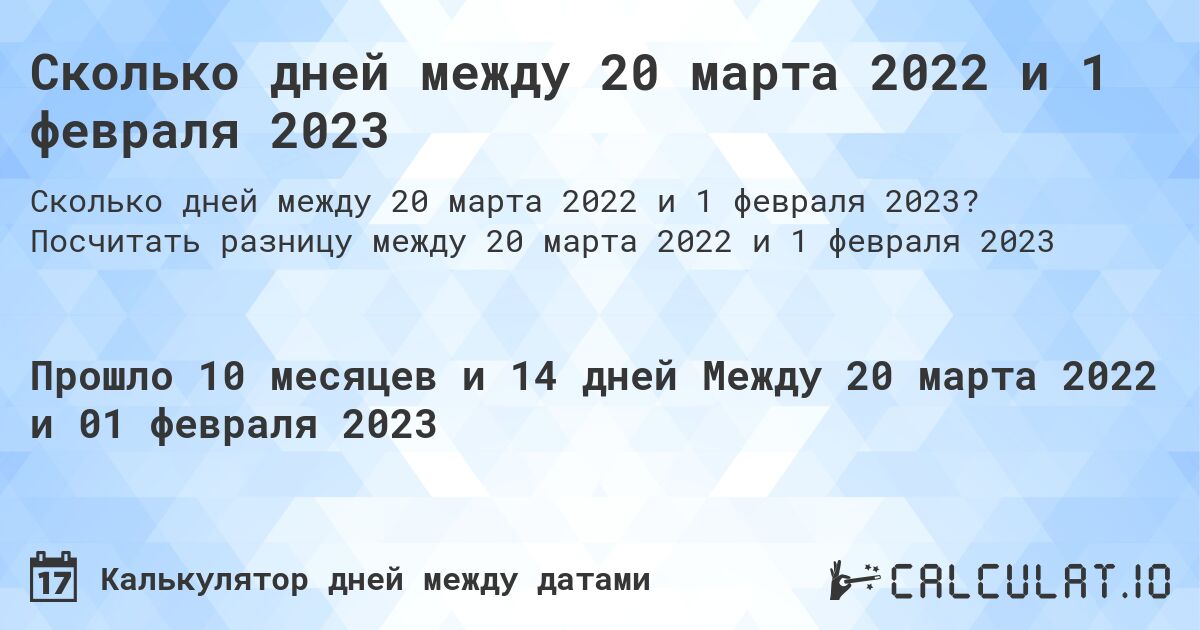 Сколько дней между 20 марта 2022 и 1 февраля 2023. Посчитать разницу между 20 марта 2022 и 1 февраля 2023
