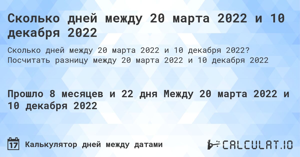 Сколько дней между 20 марта 2022 и 10 декабря 2022. Посчитать разницу между 20 марта 2022 и 10 декабря 2022