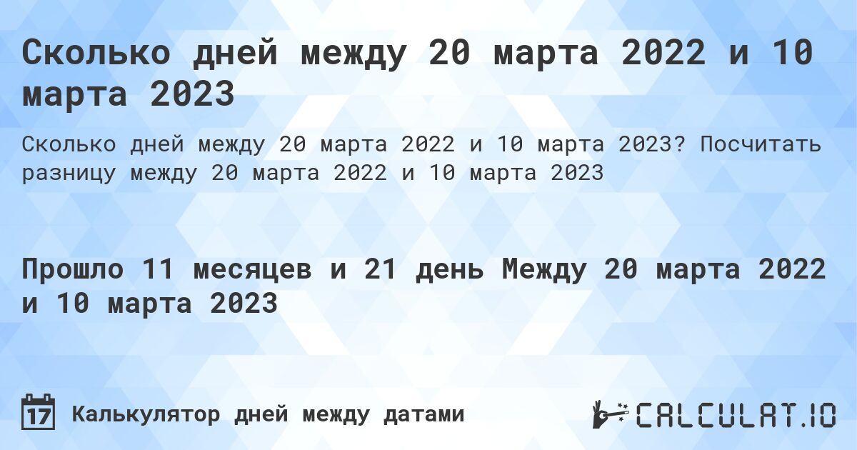 Сколько дней между 20 марта 2022 и 10 марта 2023. Посчитать разницу между 20 марта 2022 и 10 марта 2023