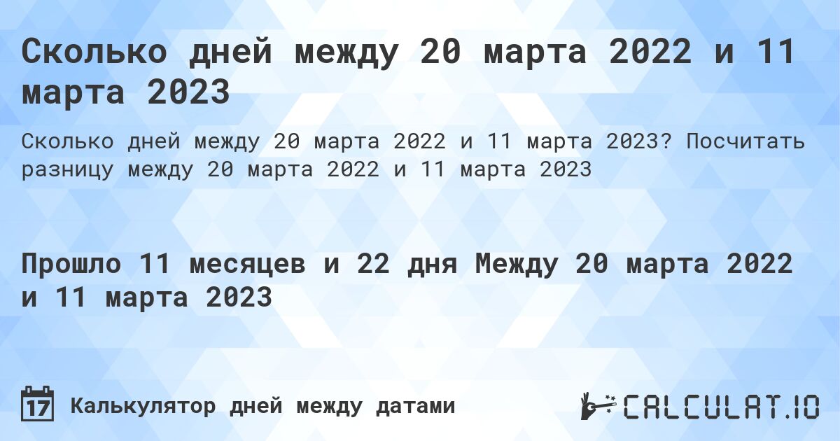 Сколько дней между 20 марта 2022 и 11 марта 2023. Посчитать разницу между 20 марта 2022 и 11 марта 2023