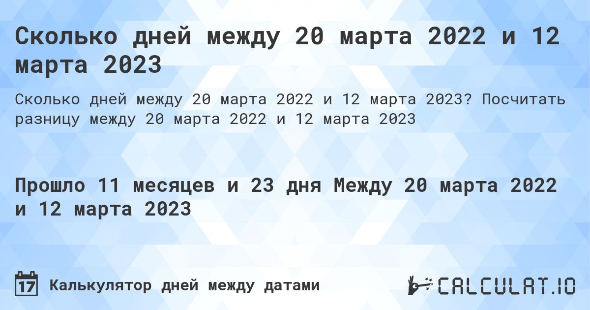 Сколько дней между 20 марта 2022 и 12 марта 2023. Посчитать разницу между 20 марта 2022 и 12 марта 2023