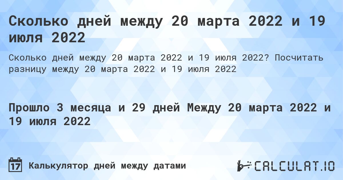 Сколько дней между 20 марта 2022 и 19 июля 2022. Посчитать разницу между 20 марта 2022 и 19 июля 2022