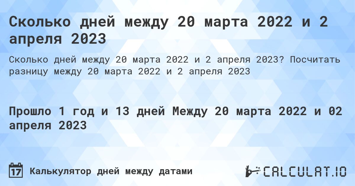 Сколько дней между 20 марта 2022 и 2 апреля 2023. Посчитать разницу между 20 марта 2022 и 2 апреля 2023