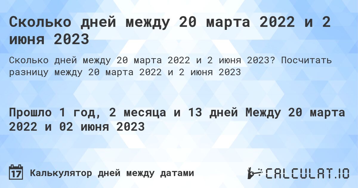 Сколько дней между 20 марта 2022 и 2 июня 2023. Посчитать разницу между 20 марта 2022 и 2 июня 2023