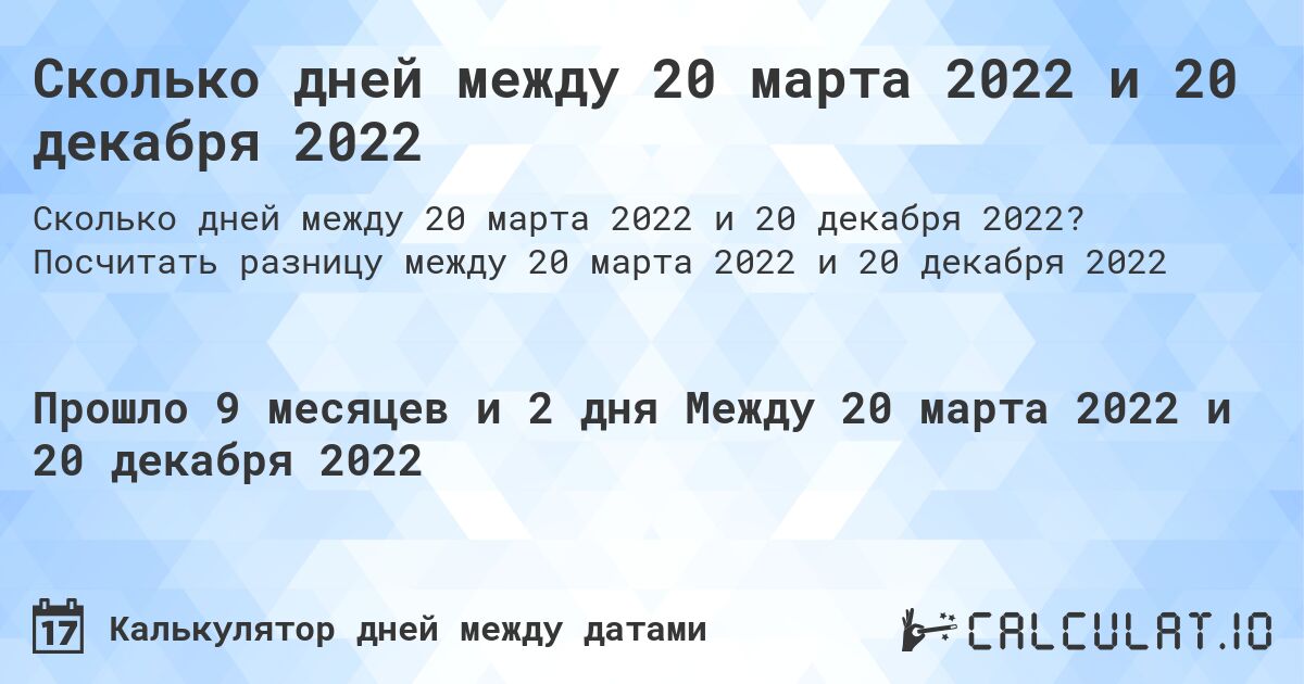 Сколько дней между 20 марта 2022 и 20 декабря 2022. Посчитать разницу между 20 марта 2022 и 20 декабря 2022