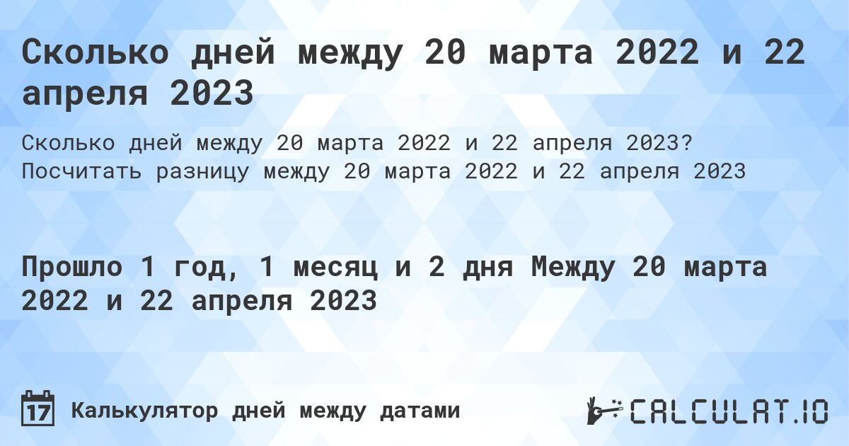 Сколько дней между 20 марта 2022 и 22 апреля 2023. Посчитать разницу между 20 марта 2022 и 22 апреля 2023
