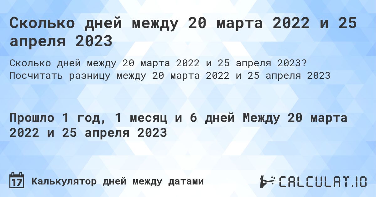 Сколько дней между 20 марта 2022 и 25 апреля 2023. Посчитать разницу между 20 марта 2022 и 25 апреля 2023