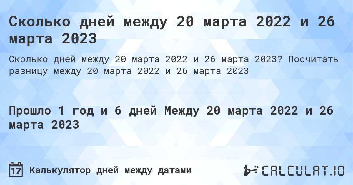 Сколько дней между 20 марта 2022 и 26 марта 2023. Посчитать разницу между 20 марта 2022 и 26 марта 2023
