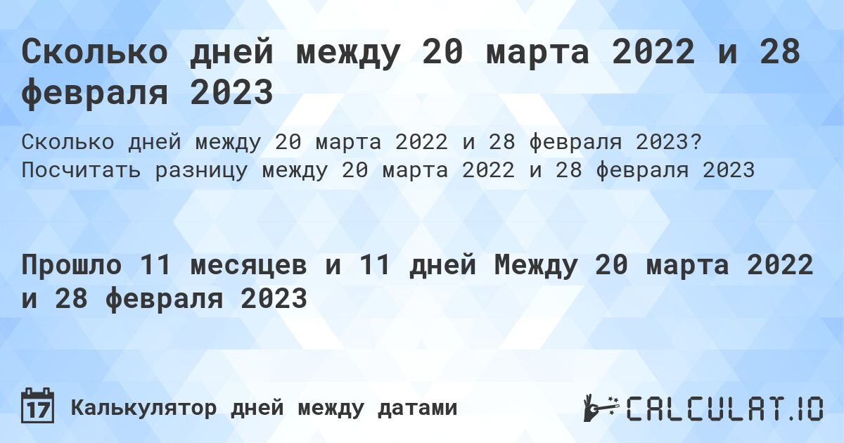 Сколько дней между 20 марта 2022 и 28 февраля 2023. Посчитать разницу между 20 марта 2022 и 28 февраля 2023