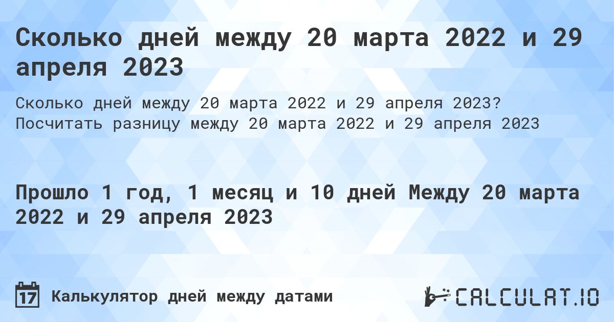 Сколько дней между 20 марта 2022 и 29 апреля 2023. Посчитать разницу между 20 марта 2022 и 29 апреля 2023