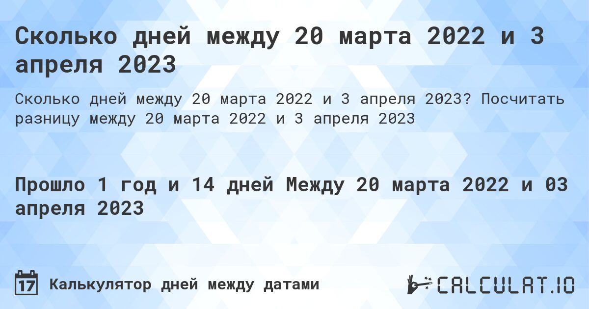 Сколько дней между 20 марта 2022 и 3 апреля 2023. Посчитать разницу между 20 марта 2022 и 3 апреля 2023
