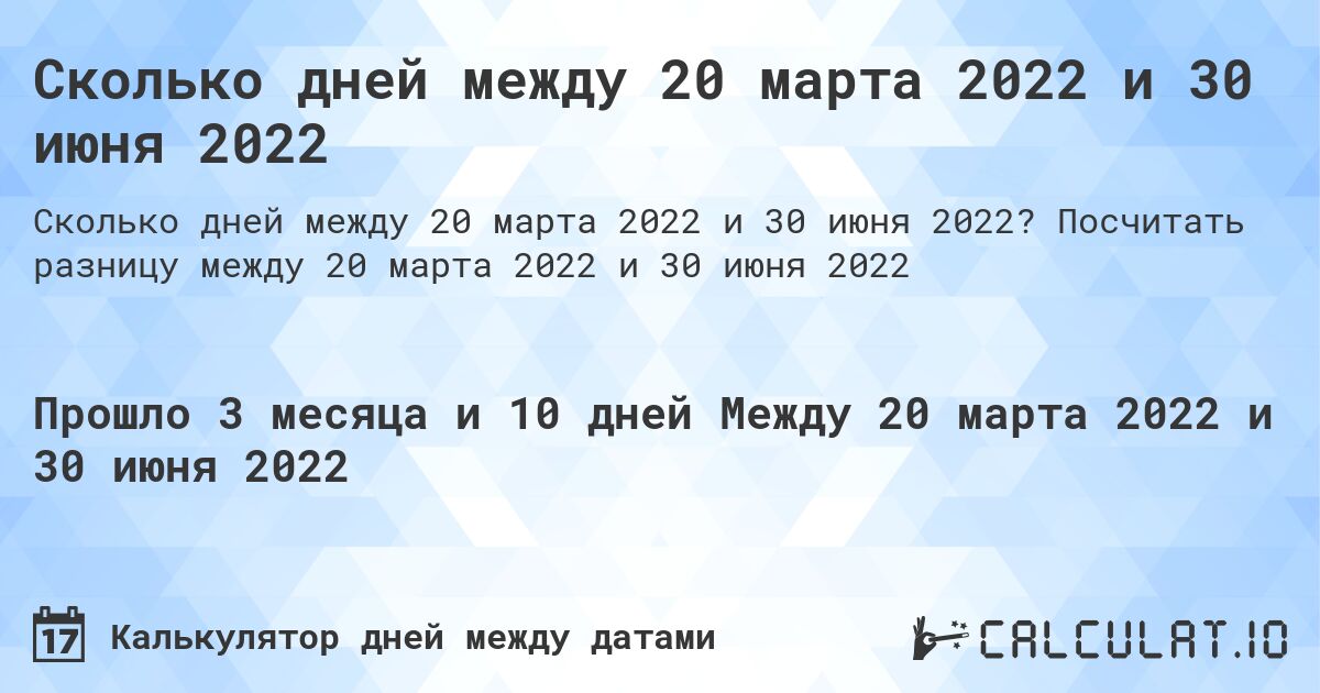 Сколько дней между 20 марта 2022 и 30 июня 2022. Посчитать разницу между 20 марта 2022 и 30 июня 2022