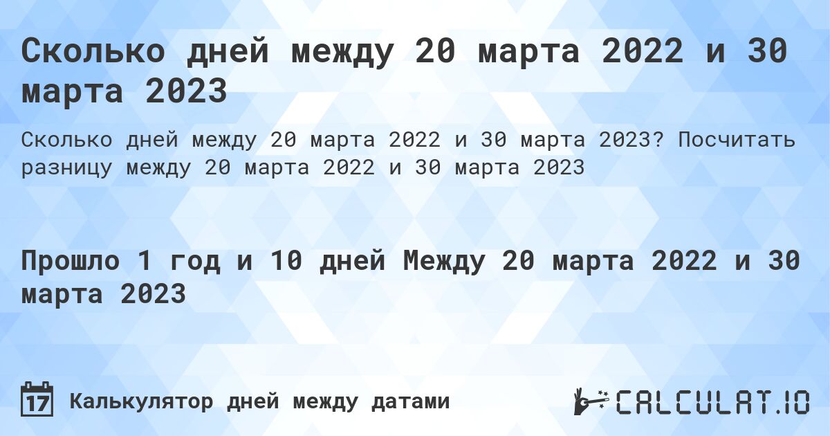 Сколько дней между 20 марта 2022 и 30 марта 2023. Посчитать разницу между 20 марта 2022 и 30 марта 2023