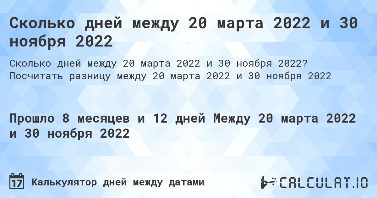 Сколько дней между 20 марта 2022 и 30 ноября 2022. Посчитать разницу между 20 марта 2022 и 30 ноября 2022