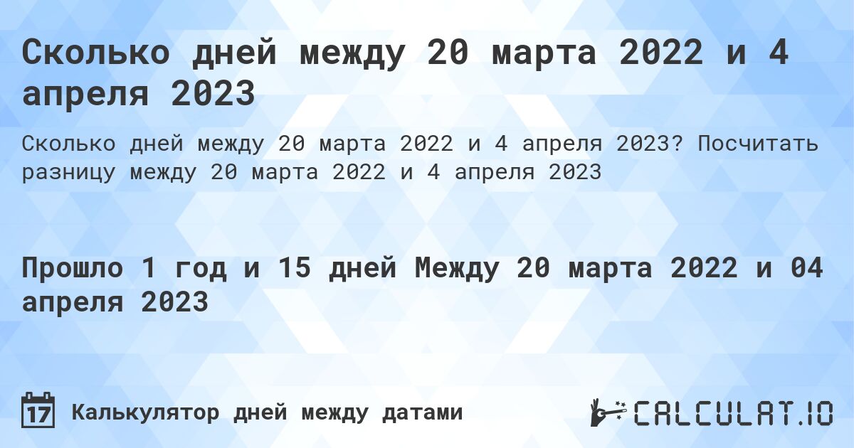 Сколько дней между 20 марта 2022 и 4 апреля 2023. Посчитать разницу между 20 марта 2022 и 4 апреля 2023