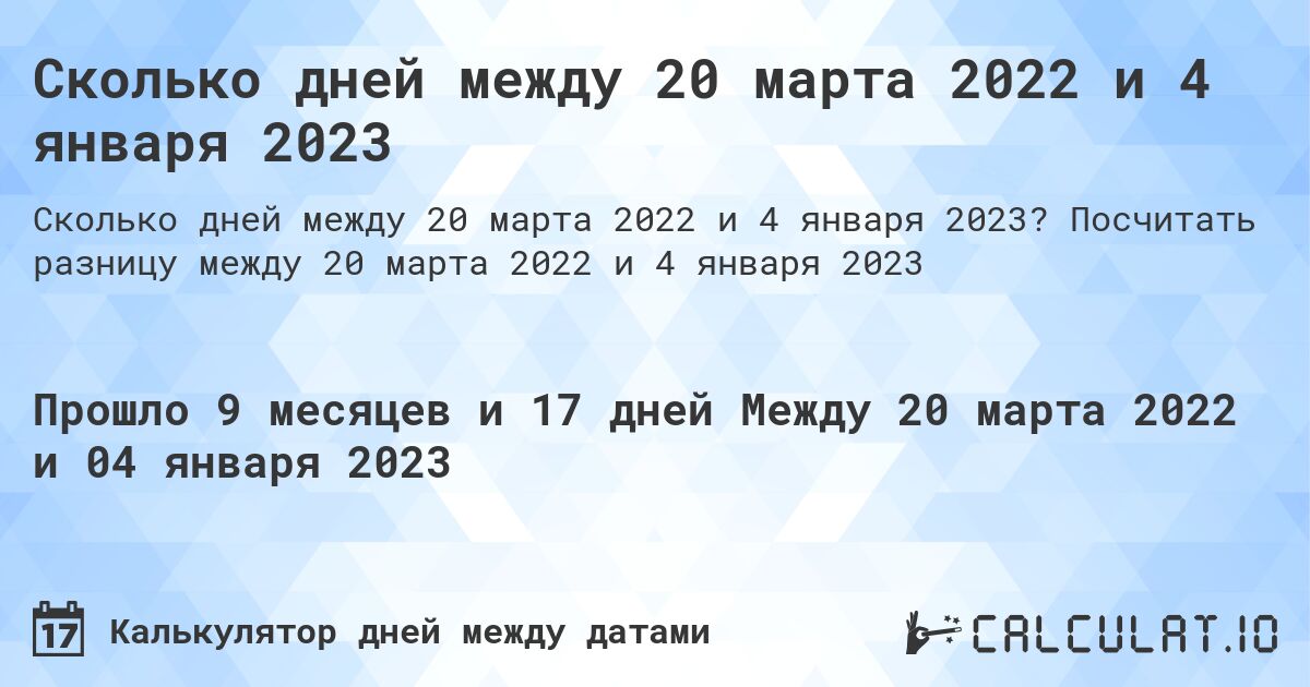 Сколько дней между 20 марта 2022 и 4 января 2023. Посчитать разницу между 20 марта 2022 и 4 января 2023