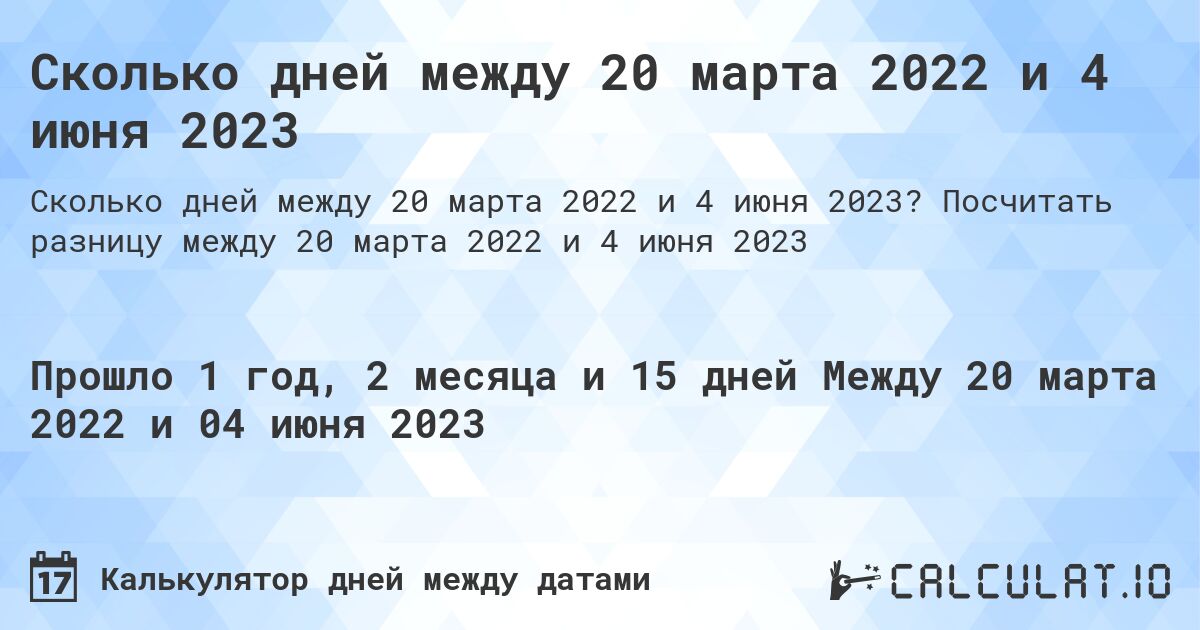 Сколько дней между 20 марта 2022 и 4 июня 2023. Посчитать разницу между 20 марта 2022 и 4 июня 2023