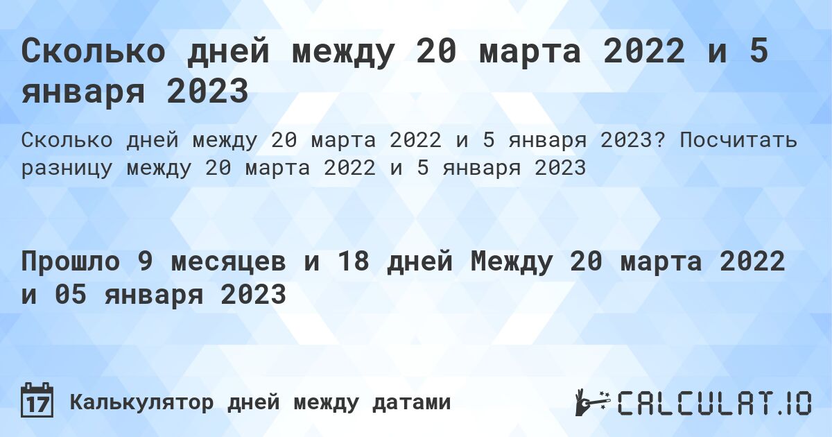 Сколько дней между 20 марта 2022 и 5 января 2023. Посчитать разницу между 20 марта 2022 и 5 января 2023