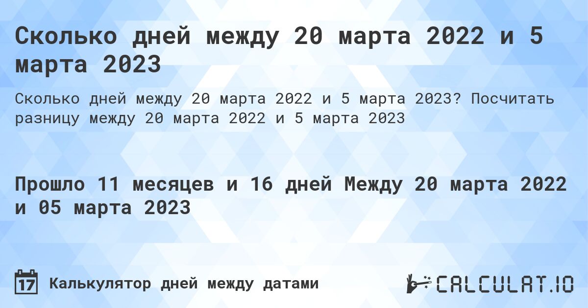 Сколько дней между 20 марта 2022 и 5 марта 2023. Посчитать разницу между 20 марта 2022 и 5 марта 2023