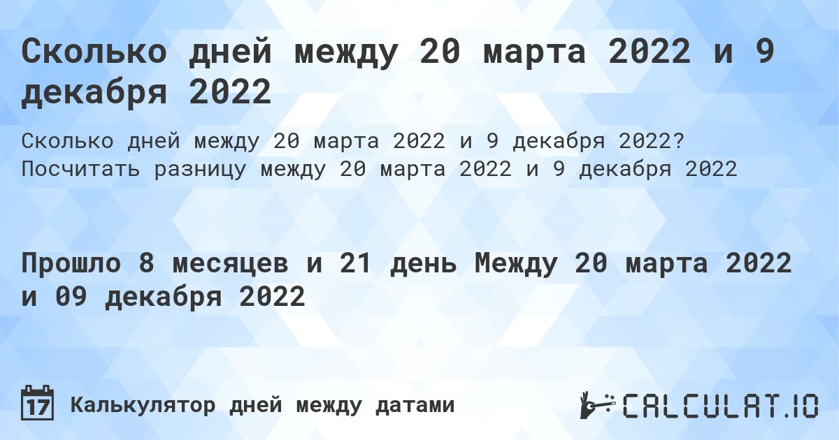 Сколько дней между 20 марта 2022 и 9 декабря 2022. Посчитать разницу между 20 марта 2022 и 9 декабря 2022