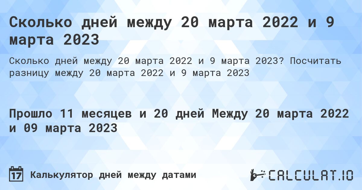 Сколько дней между 20 марта 2022 и 9 марта 2023. Посчитать разницу между 20 марта 2022 и 9 марта 2023