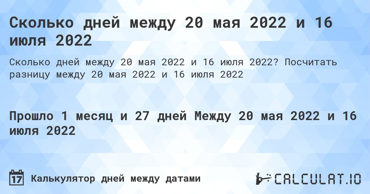 Сколько дней между 20 мая 2022 и 16 июля 2022. Посчитать разницу между 20 мая 2022 и 16 июля 2022
