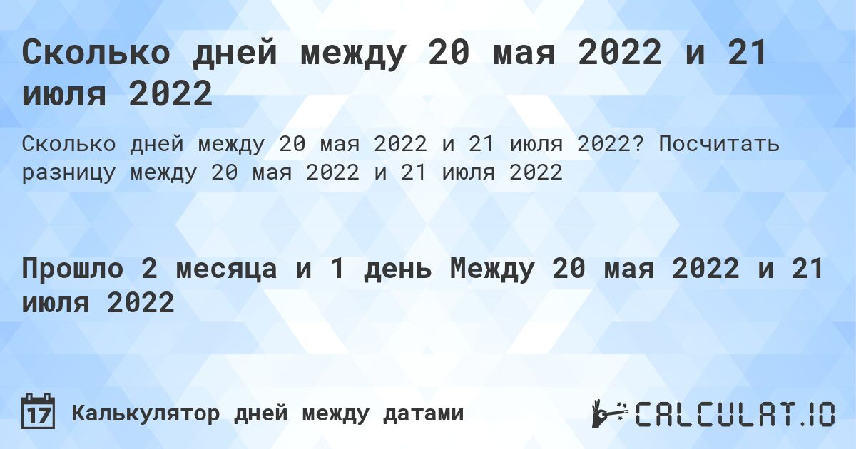 Сколько дней между 20 мая 2022 и 21 июля 2022. Посчитать разницу между 20 мая 2022 и 21 июля 2022