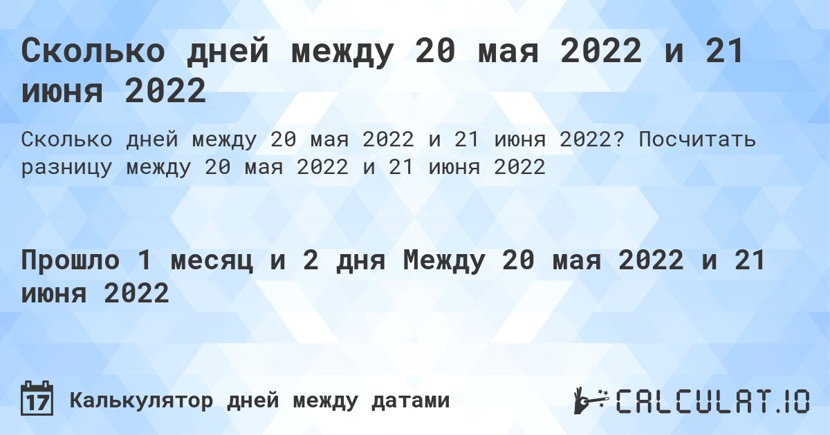 Сколько дней между 20 мая 2022 и 21 июня 2022. Посчитать разницу между 20 мая 2022 и 21 июня 2022