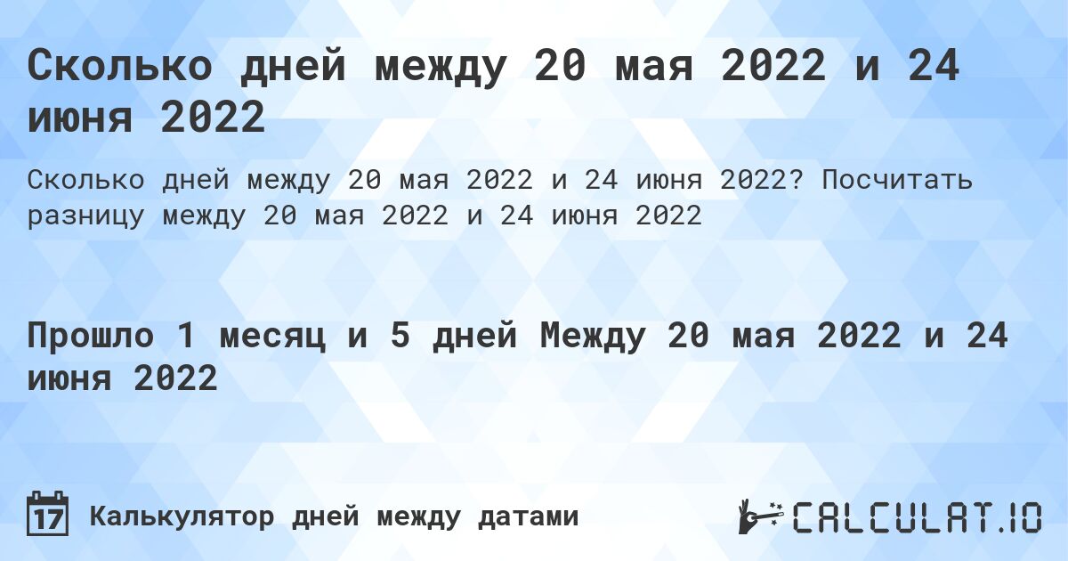 Сколько дней между 20 мая 2022 и 24 июня 2022. Посчитать разницу между 20 мая 2022 и 24 июня 2022