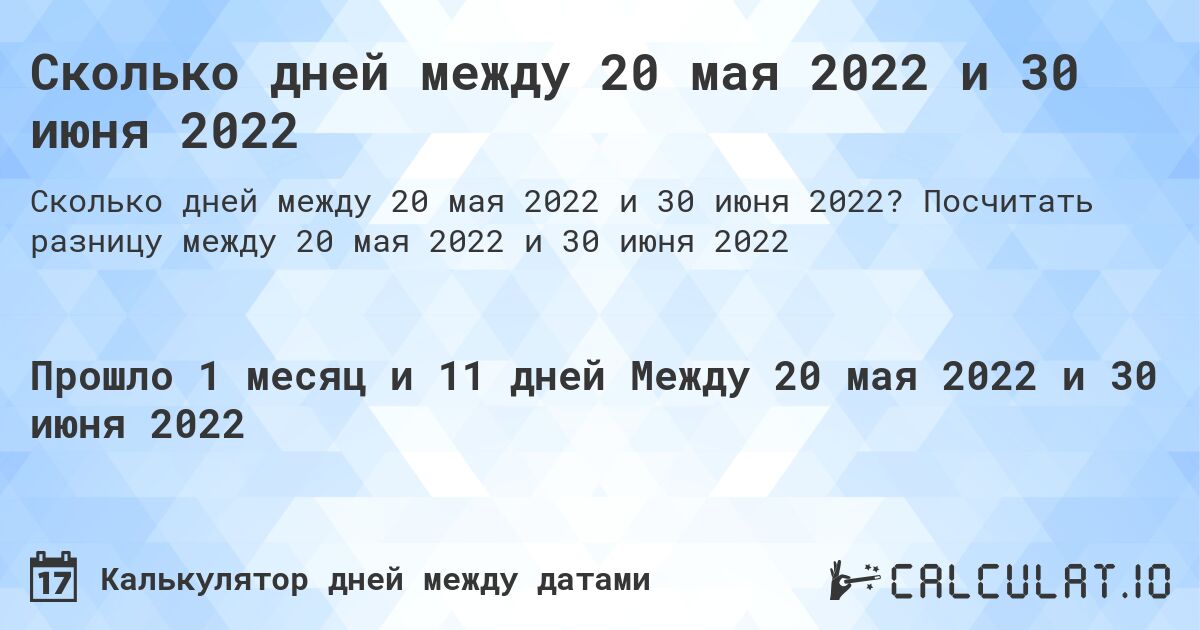 Сколько дней между 20 мая 2022 и 30 июня 2022. Посчитать разницу между 20 мая 2022 и 30 июня 2022