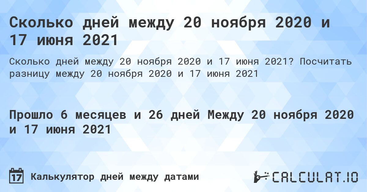 Сколько дней между 20 ноября 2020 и 17 июня 2021. Посчитать разницу между 20 ноября 2020 и 17 июня 2021