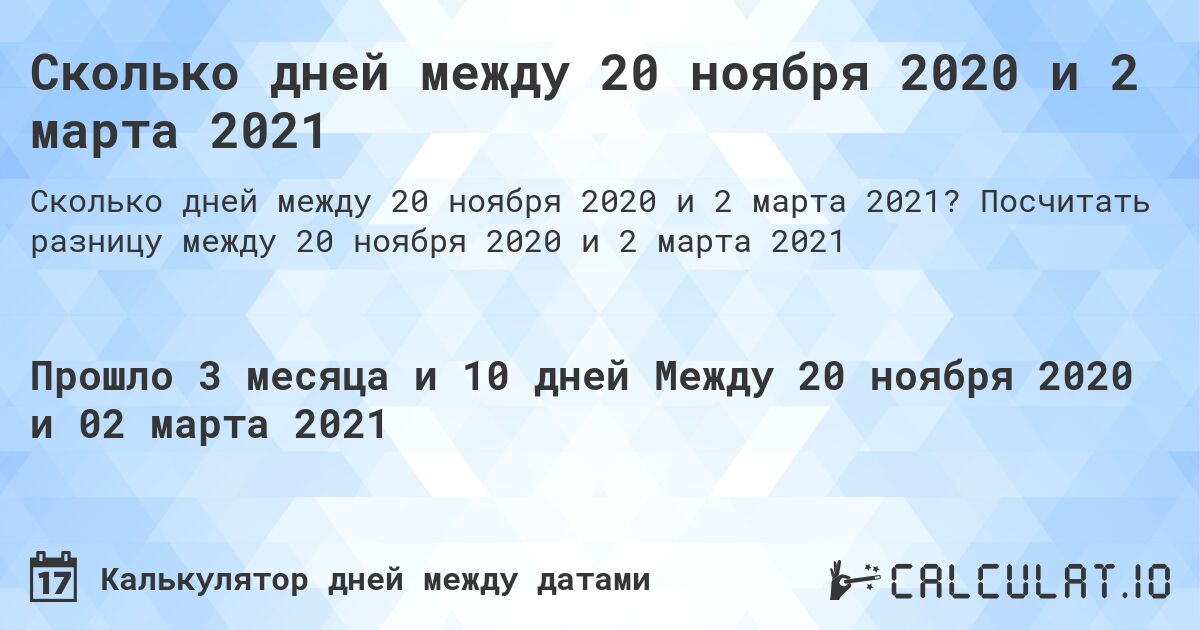 Сколько дней между 20 ноября 2020 и 2 марта 2021. Посчитать разницу между 20 ноября 2020 и 2 марта 2021