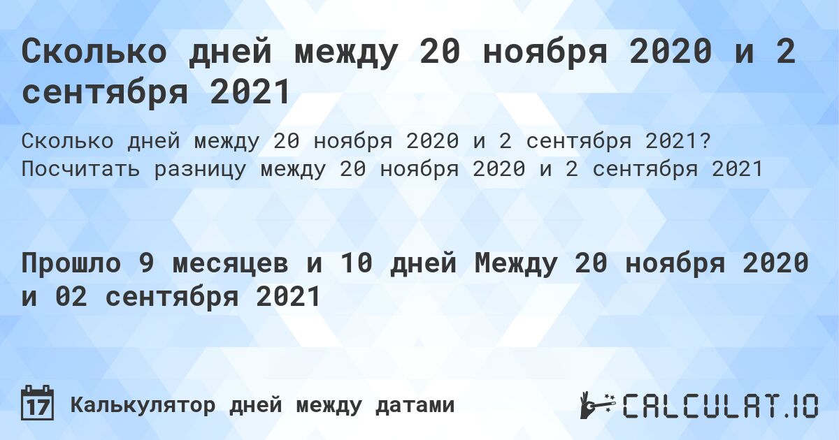 Сколько дней между 20 ноября 2020 и 2 сентября 2021. Посчитать разницу между 20 ноября 2020 и 2 сентября 2021