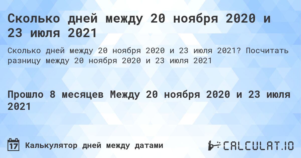 Сколько дней между 20 ноября 2020 и 23 июля 2021. Посчитать разницу между 20 ноября 2020 и 23 июля 2021