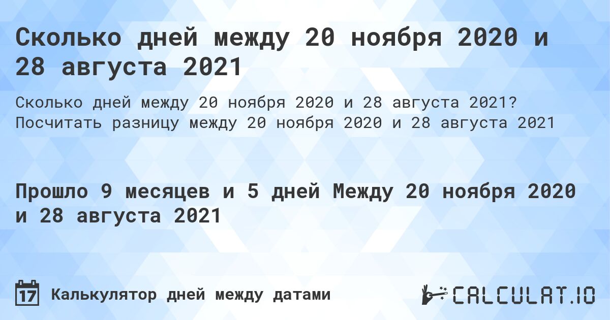 Сколько дней между 20 ноября 2020 и 28 августа 2021. Посчитать разницу между 20 ноября 2020 и 28 августа 2021