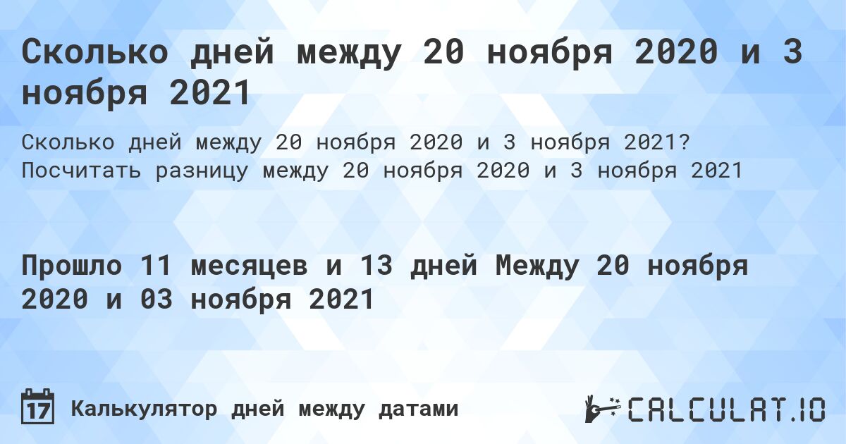Сколько дней между 20 ноября 2020 и 3 ноября 2021. Посчитать разницу между 20 ноября 2020 и 3 ноября 2021