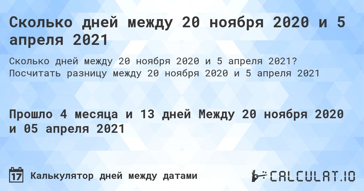 Сколько дней между 20 ноября 2020 и 5 апреля 2021. Посчитать разницу между 20 ноября 2020 и 5 апреля 2021