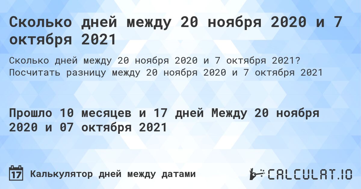 Сколько дней между 20 ноября 2020 и 7 октября 2021. Посчитать разницу между 20 ноября 2020 и 7 октября 2021
