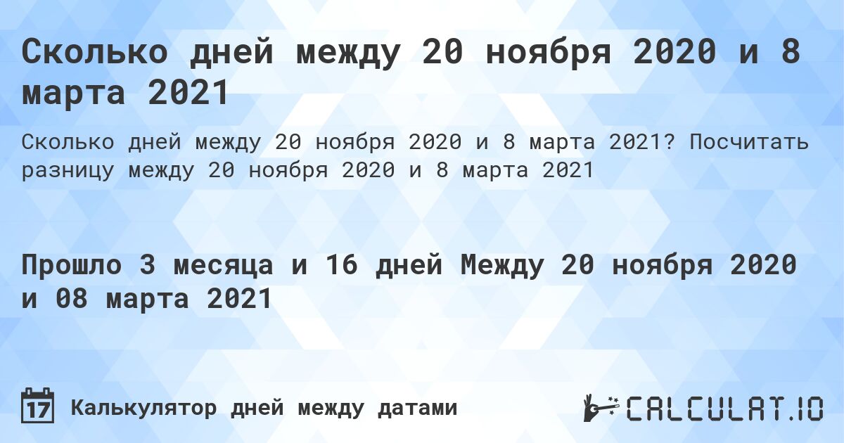 Сколько дней между 20 ноября 2020 и 8 марта 2021. Посчитать разницу между 20 ноября 2020 и 8 марта 2021