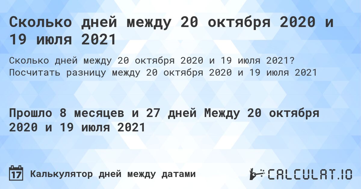 Сколько дней между 20 октября 2020 и 19 июля 2021. Посчитать разницу между 20 октября 2020 и 19 июля 2021