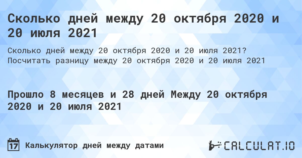 Сколько дней между 20 октября 2020 и 20 июля 2021. Посчитать разницу между 20 октября 2020 и 20 июля 2021